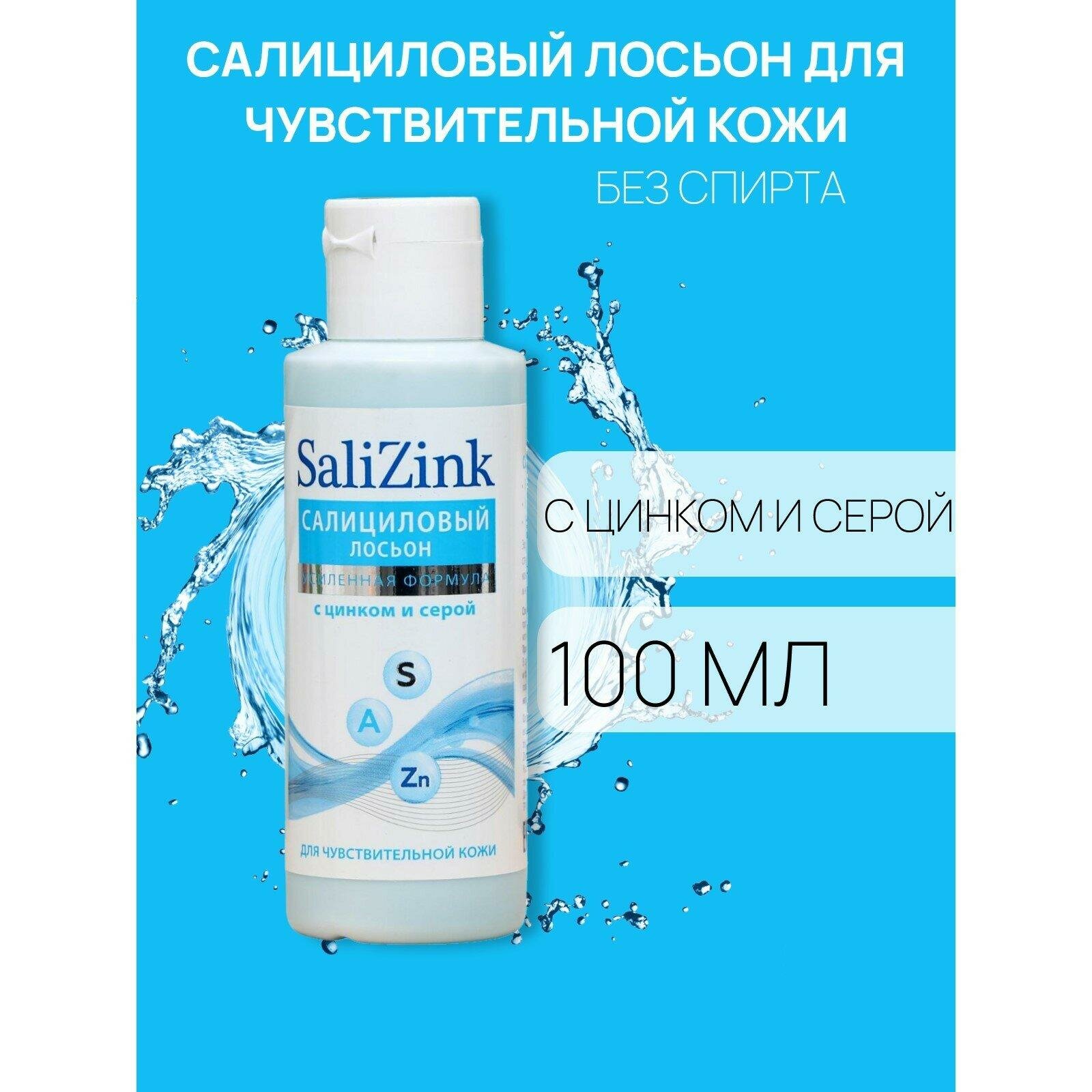 Салициловый лосьон Салицинк с цинком и серой для чувствительной кожи без спирта 100 мл