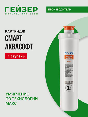 Изображение товара Сменный картридж Гейзер Аквасофт Смарт, совместим с фильтрами "Смарт" и "Оптима", 30648