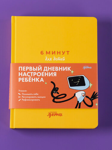 Изображение товара 6 минут для детей: эмоциональный интеллект. Первый дневник настроения ребёнка