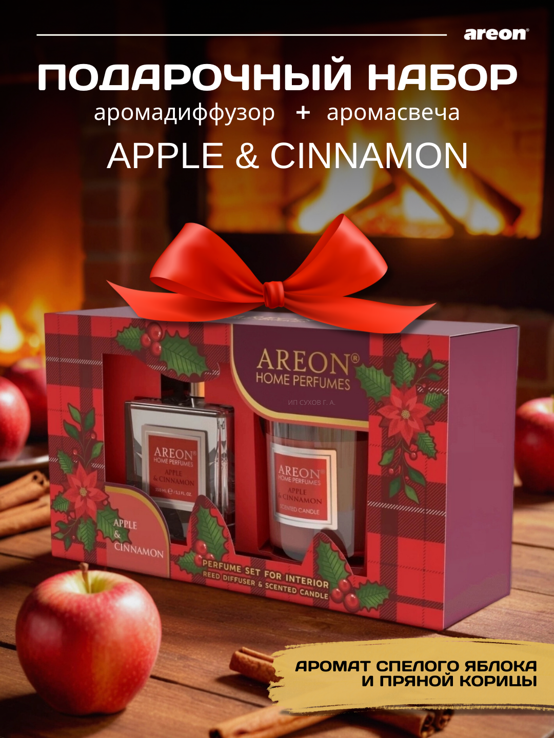 Подарочный набор Areon аромадиффузор + аромасвеча, Apple & Cinnamon,  2 в 1, набор, подарок