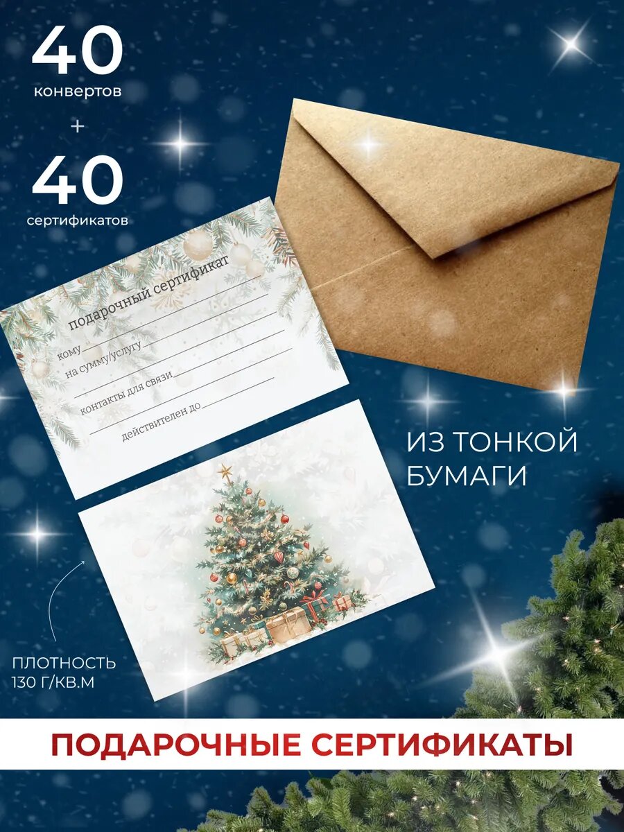 Подарочные новогодние сертификаты с конвертами набор 40 шт.