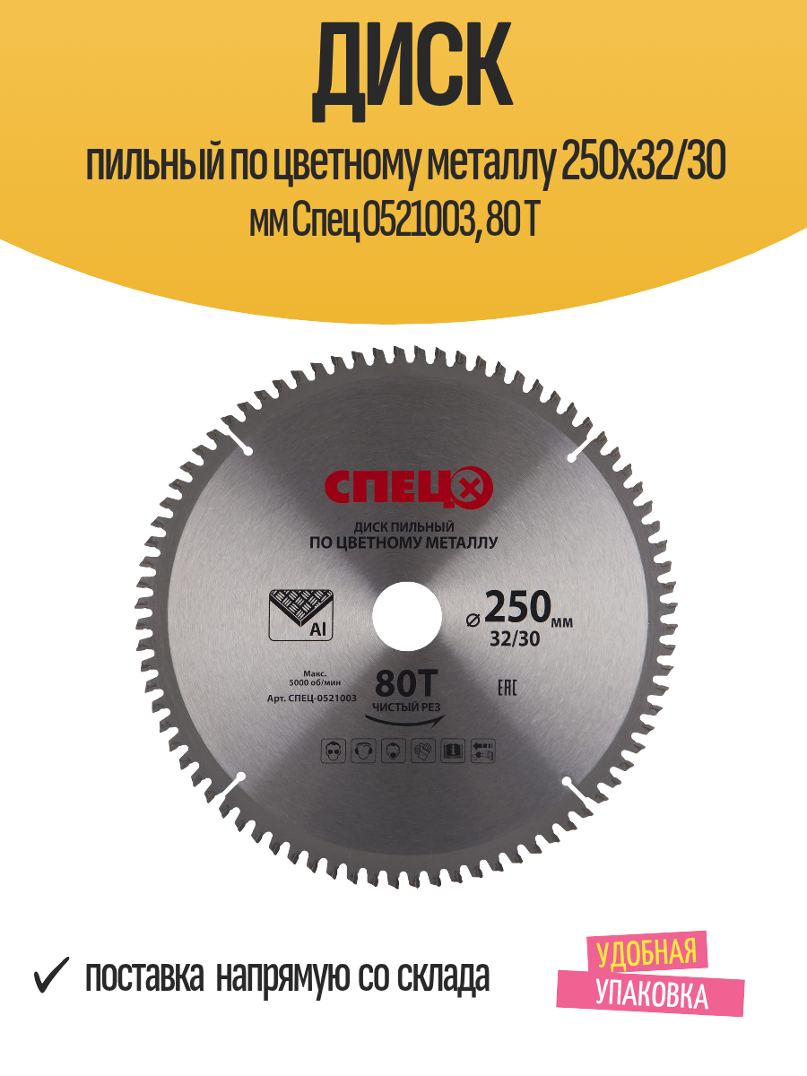 Диск пильный по цветному металлу 250x32/30 мм Спец 0521003 80 Т