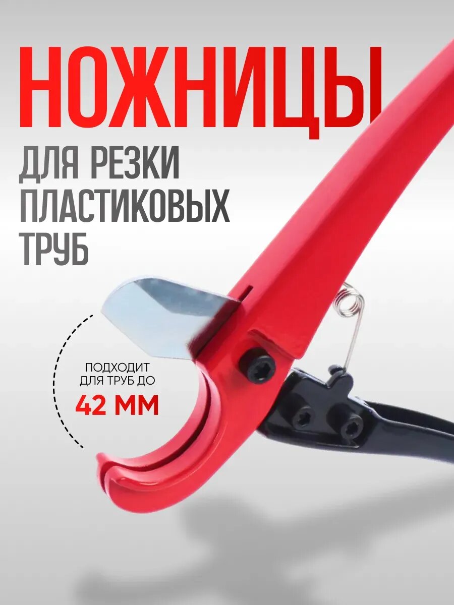 Труборез для пластиковых труб  до 42 мм