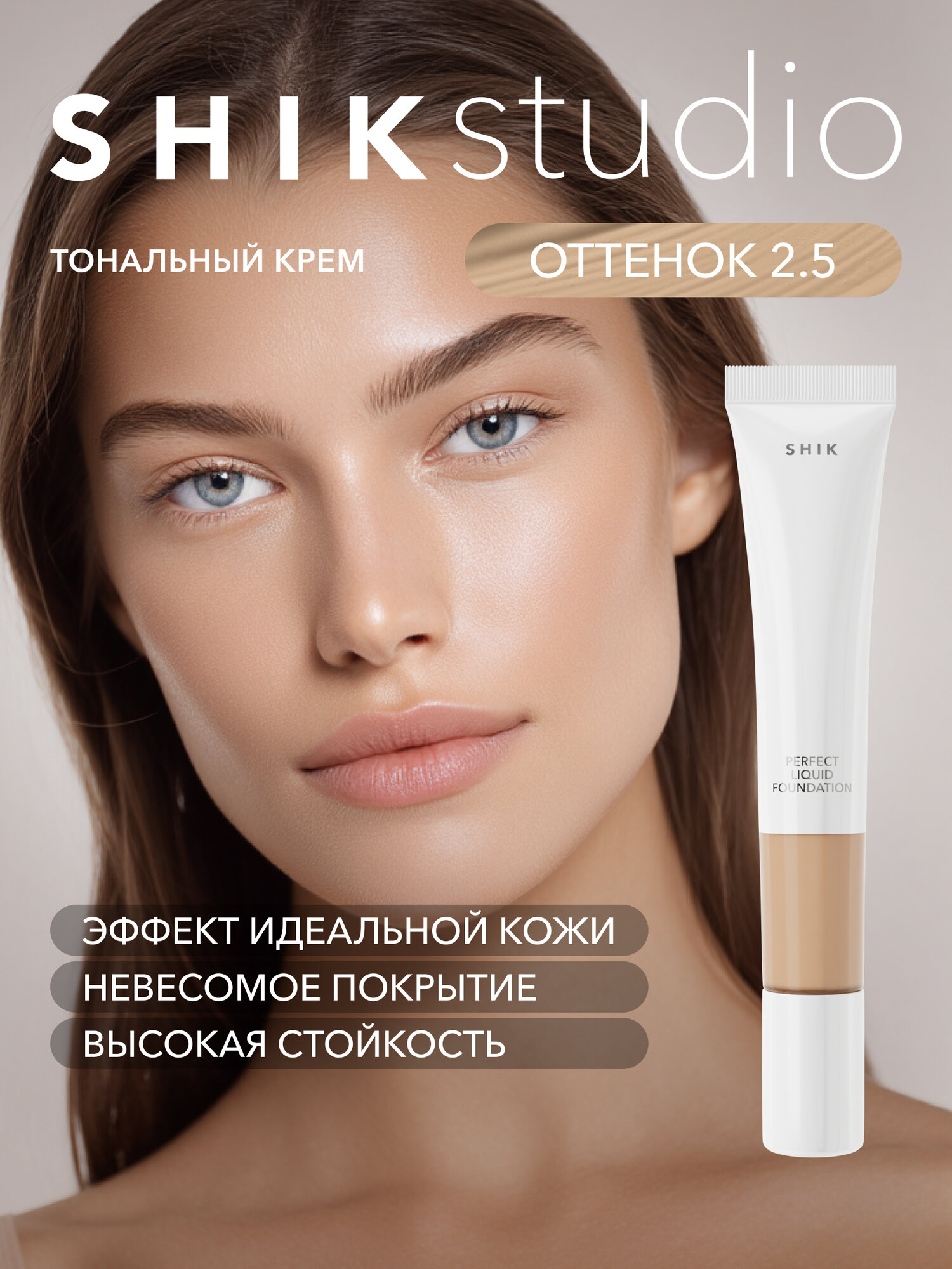 Тональный крем для лица SHIK матирующий стойкий PERFECT LIQUID FOUNDATION, оливковый оттенок 2.5 с холодным подтоном