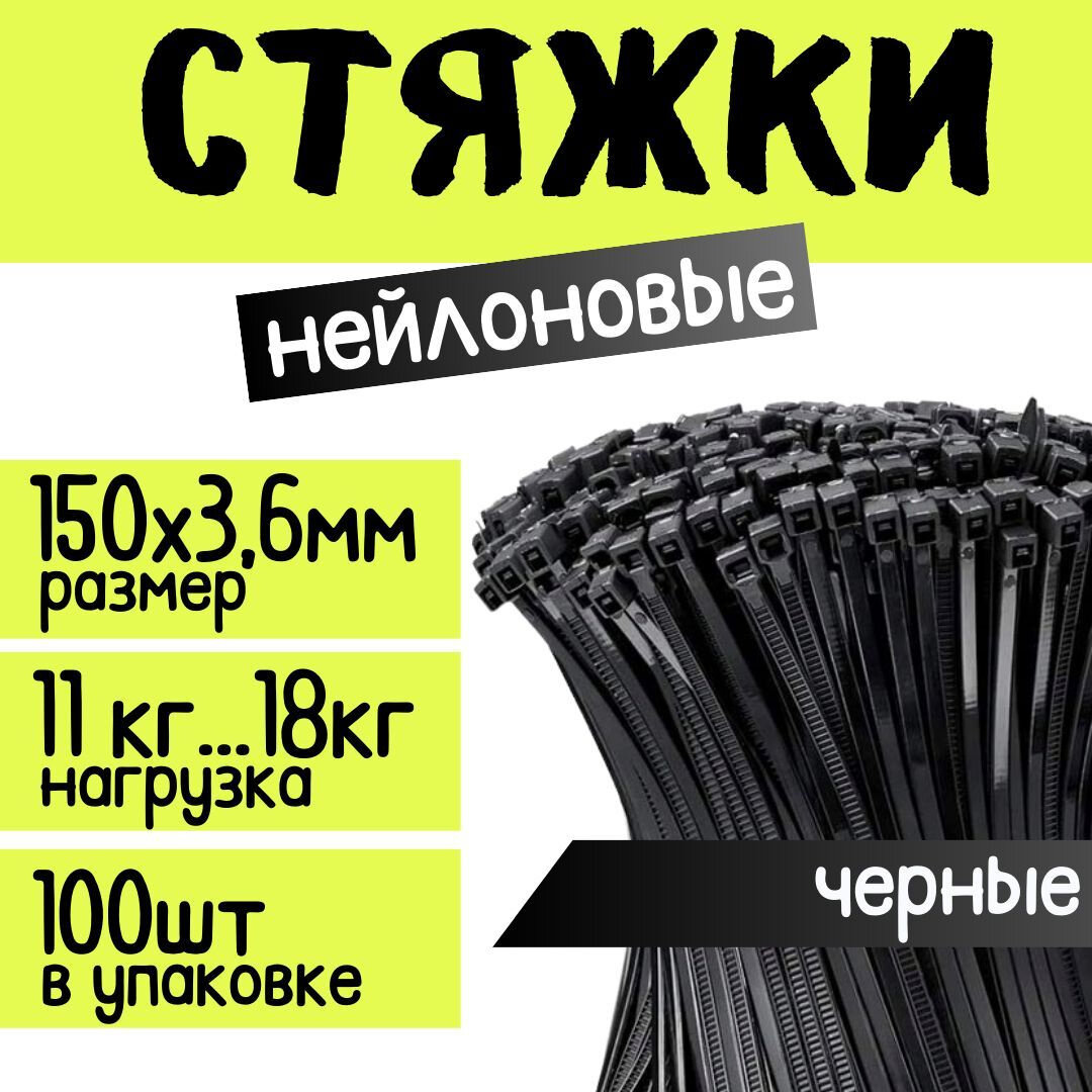 Стяжка (хомут стяжной) для кабеля ZOLDER 150х36мм нейлон черная (100 шт.)