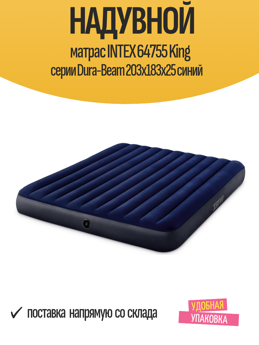 Надувной матрас INTEX 64755 King серии Dura-Beam 203х183х25 синий