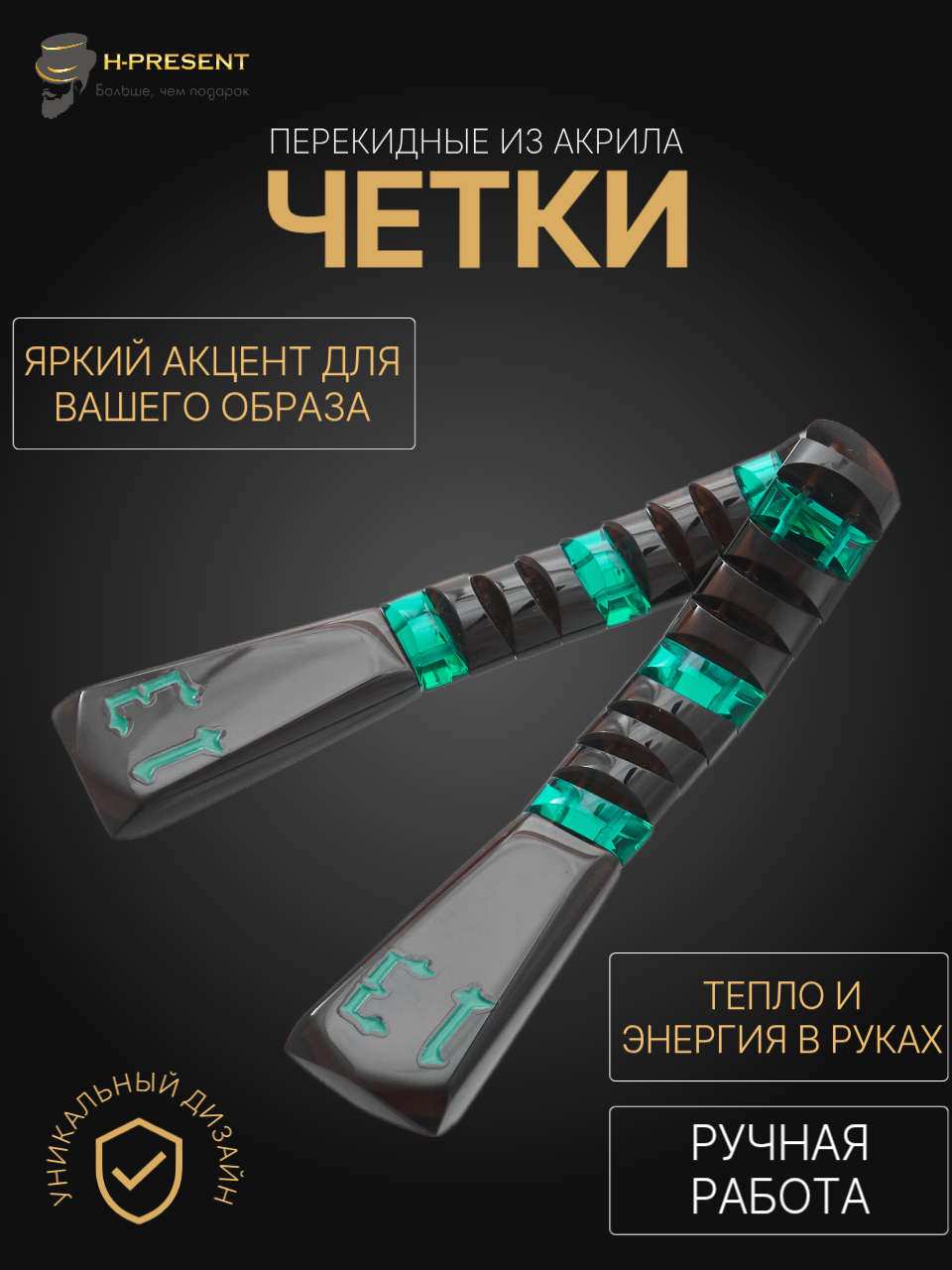 Чётки, акрил