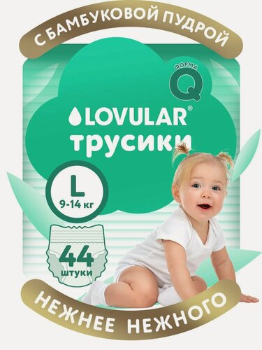 Изображение товара Трусики-подгузники LOVULAR BAMBOO, для чувствительной кожи, размер L 9-14 кг, 44 шт/уп