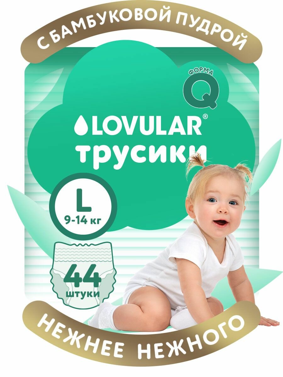 Трусики-подгузники LOVULAR BAMBOO, для чувствительной кожи, размер L 9-14 кг, 44 шт/уп