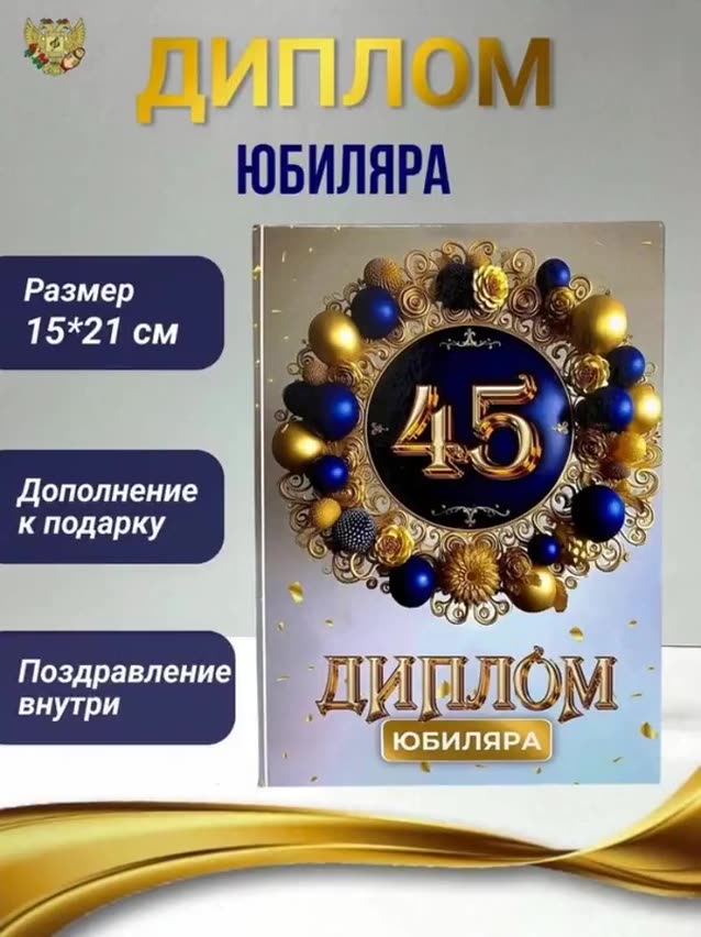 Диплом открытка подарочная "Юбиляр 45 лет" , в подарок мужчине на день рождения, юбилей — фото 1