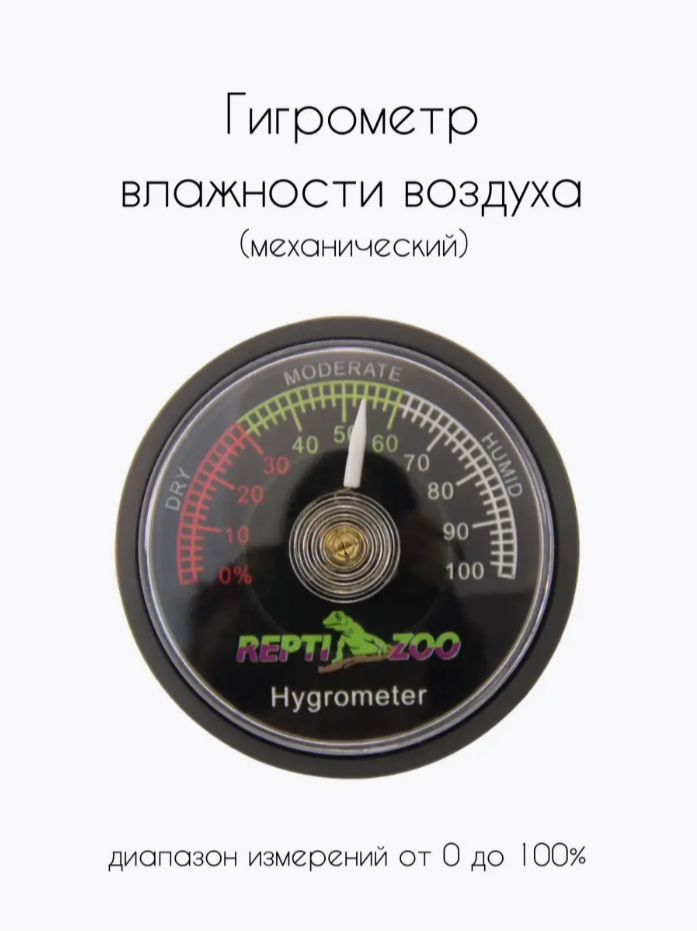 Механический гигрометр для террариума и аквариума пластик Repti Zoo 47х1 см RH01 84155001