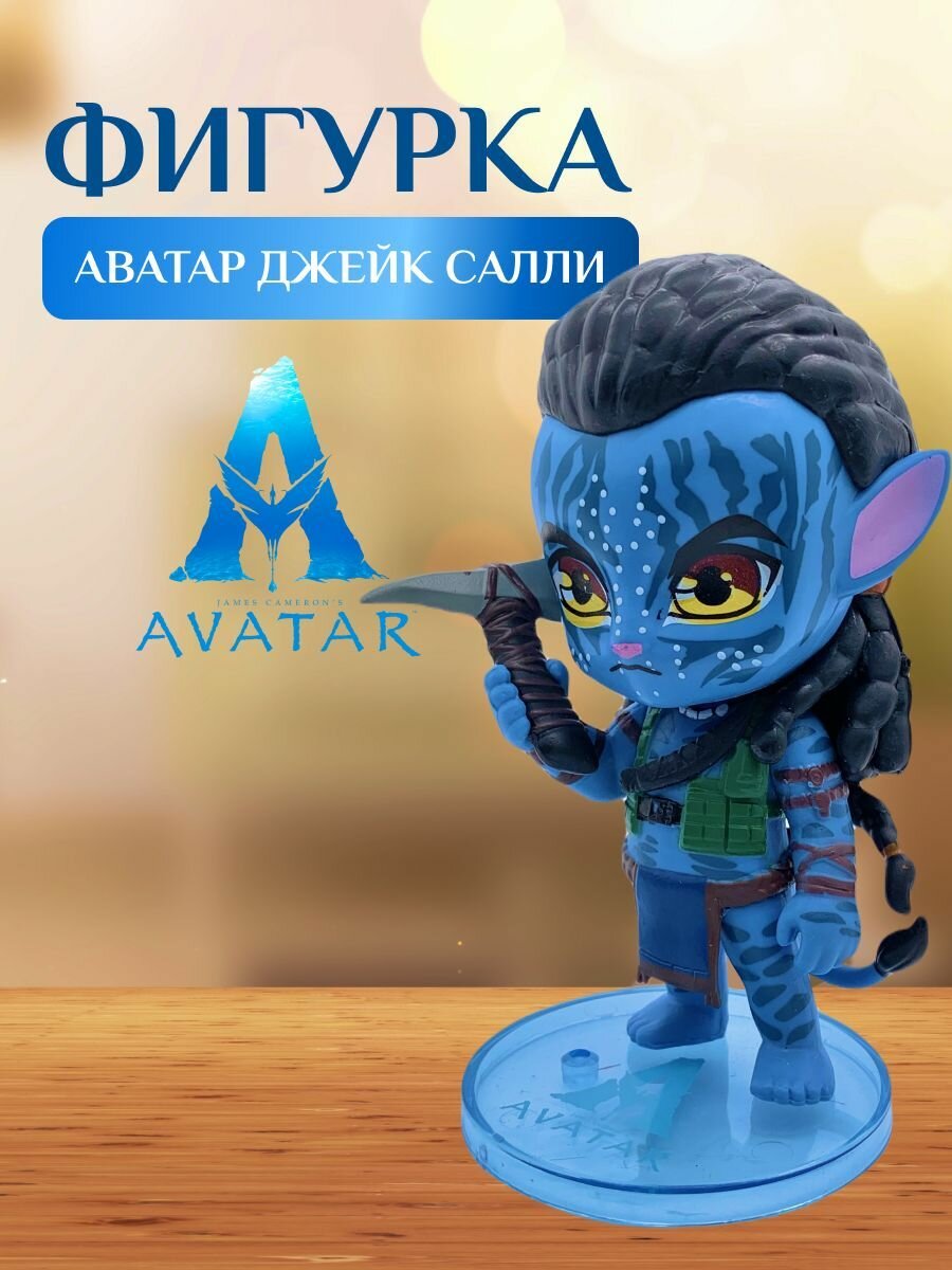 Коллекционная фигурка Аватар Джейк Салли 11,5 см, сюжетно-ролевая