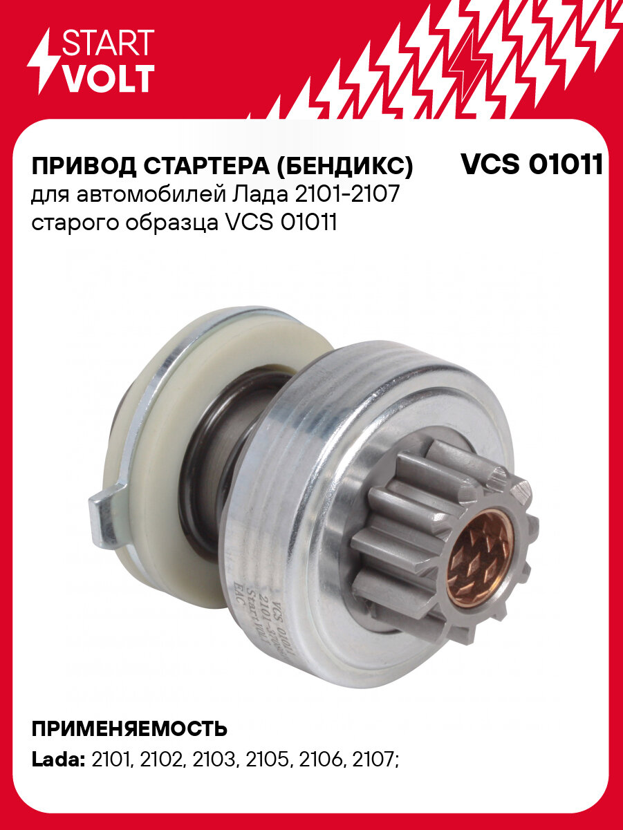Привод стартера (бендикс) для автомобилей Лада 2101-2107 старого образца VCS 01011 StartVolt