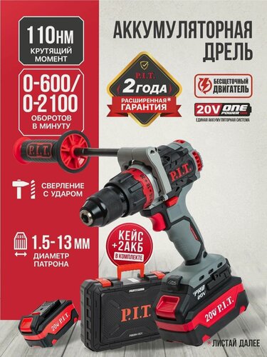 Изображение товара Дрель, шуруповерт аккумуляторный бесщеточный ударный P.I.T. PSB20H-13C/2 , 20В, 110Нм, 2 АКБ и ЗУ в комплекте