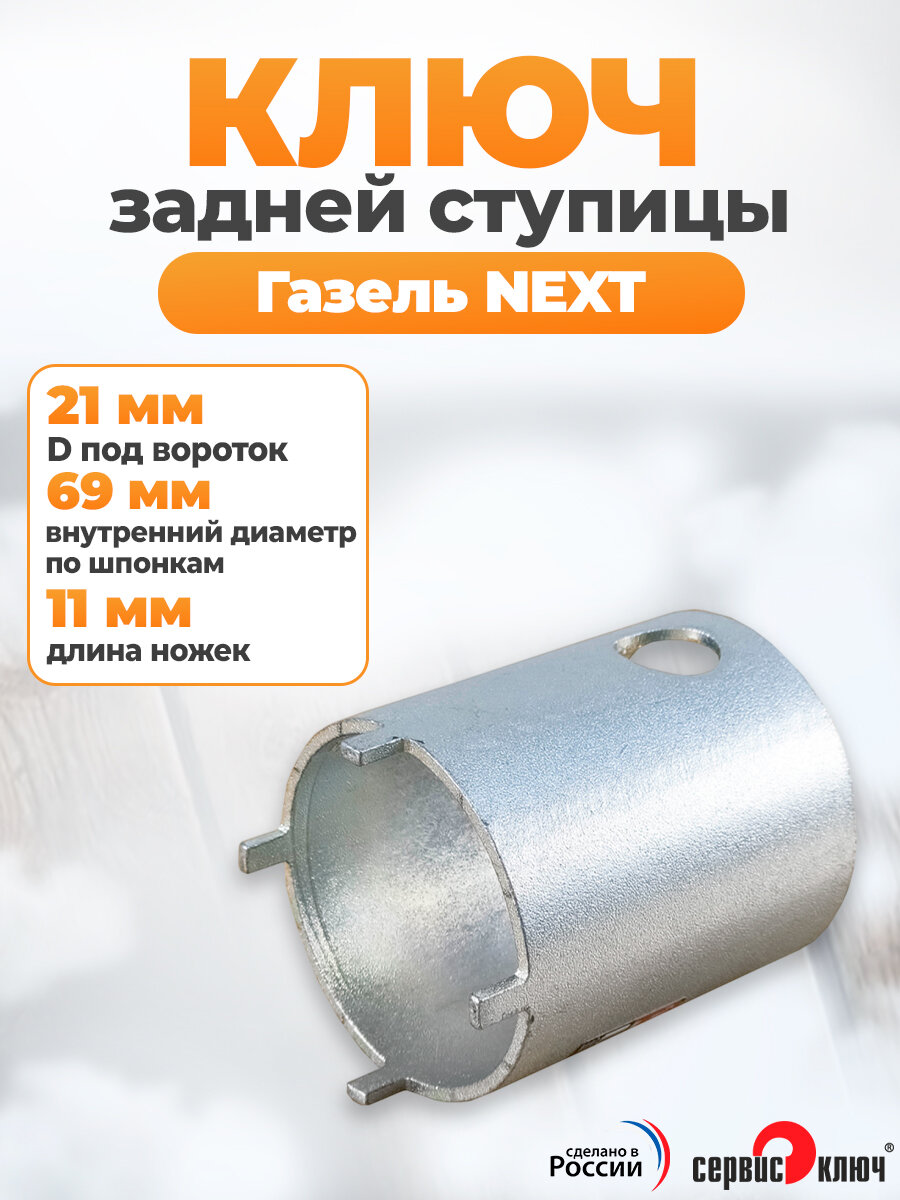 Ключ ступицы для ГАЗель NEXT универсальный сталь SNCM + V Сервис Ключ