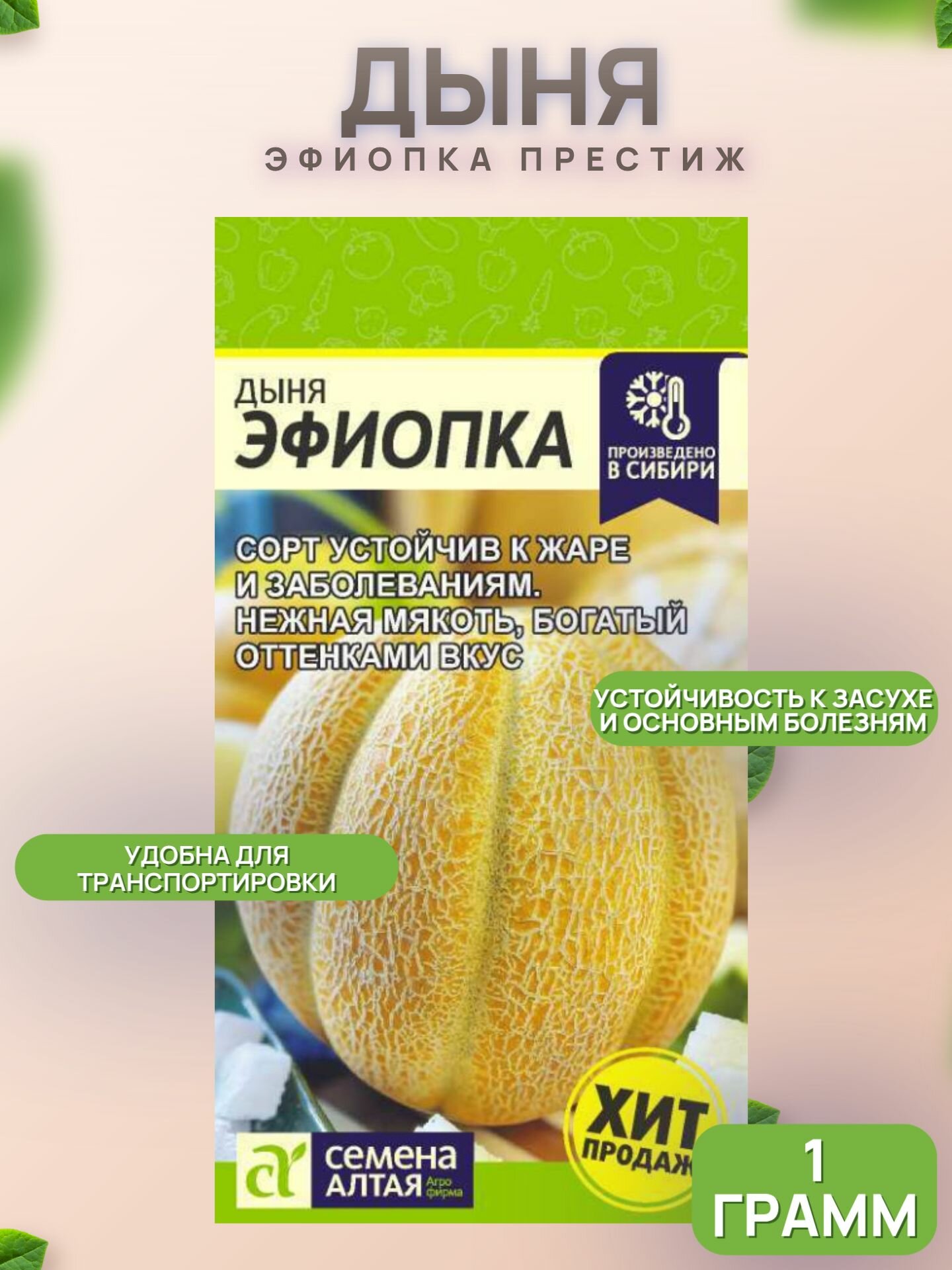 Дыня Эфиопка 1г /Престиж