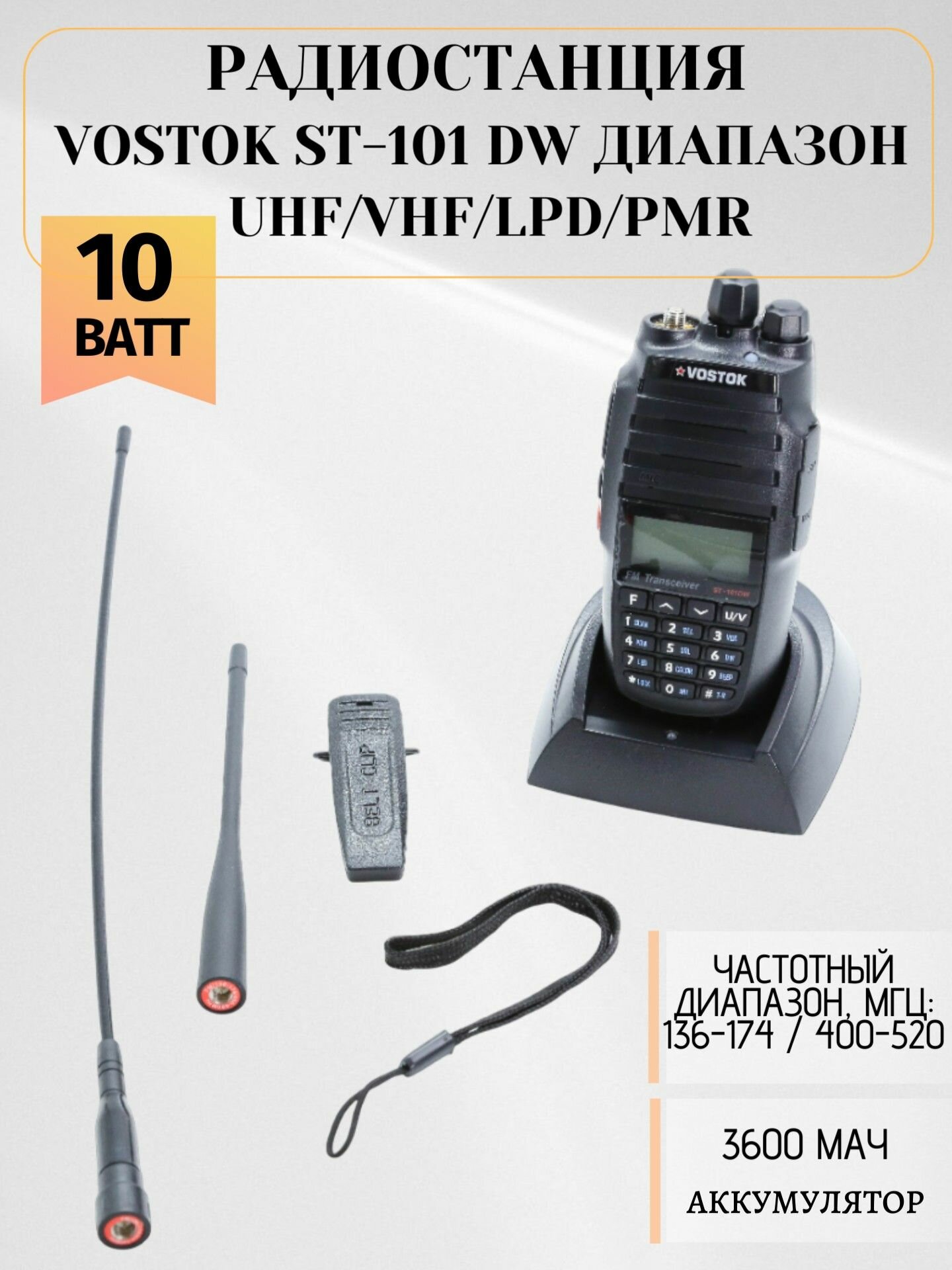 Радиостанция VOSTOK ST-101 DW