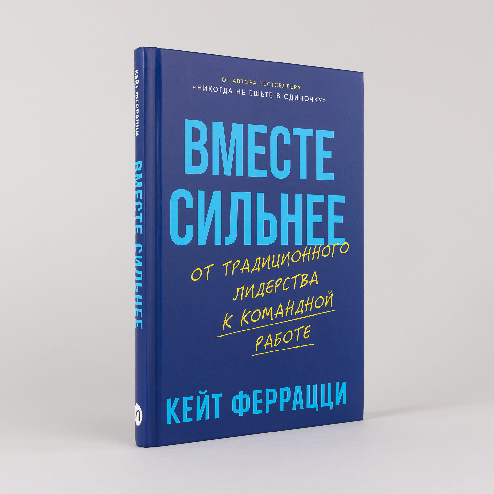 Книга "Вместе сильнее: От традиционного лидерства к командной работе" | Феррацци Кейт