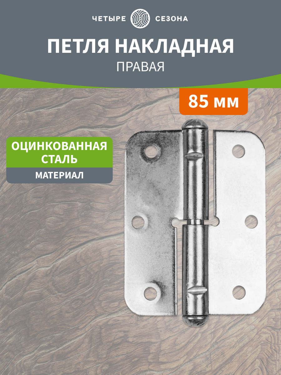 Петля Четыре Сезона 85, сталь, накладная, правая, разъемная, серебристая