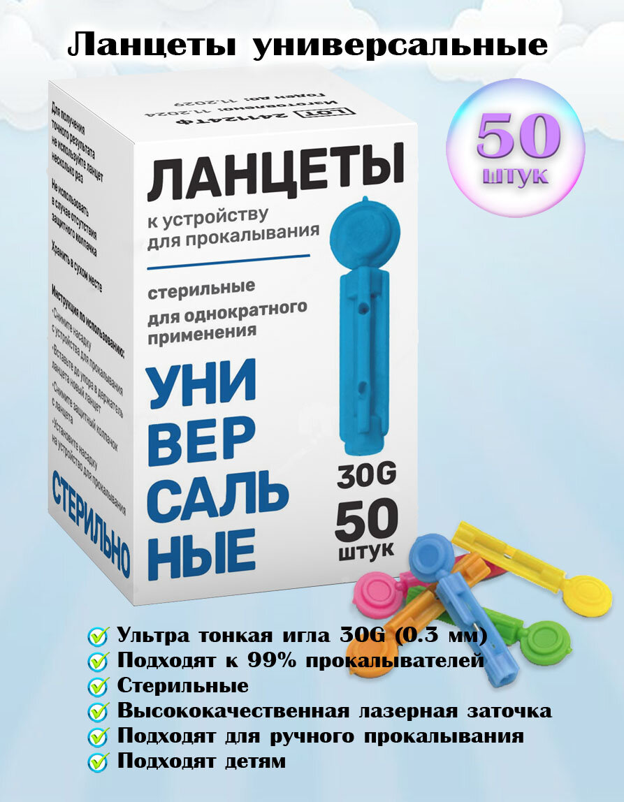 Ланцеты универсальные стерильные с иглой 30G 50
