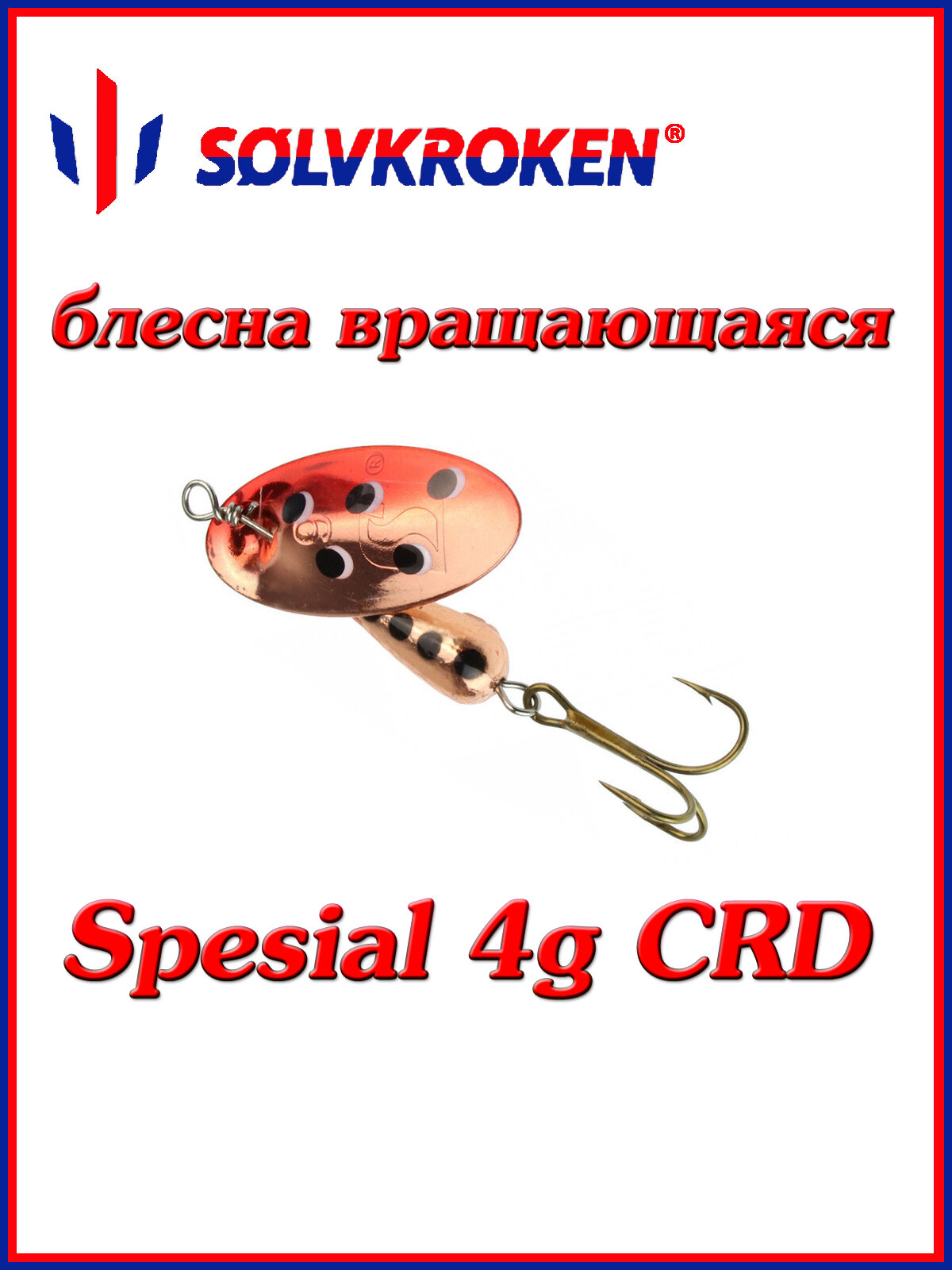 Блесна для рыбалки Solvkroken Spesial 4g CRD