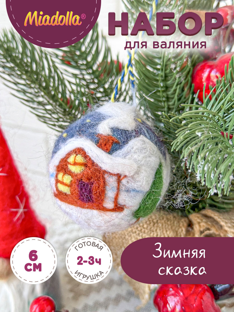 Наборы для валяния игрушки из шерсти "Miadolla" WT-0221 Елочная игрушка "Зимняя сказка"