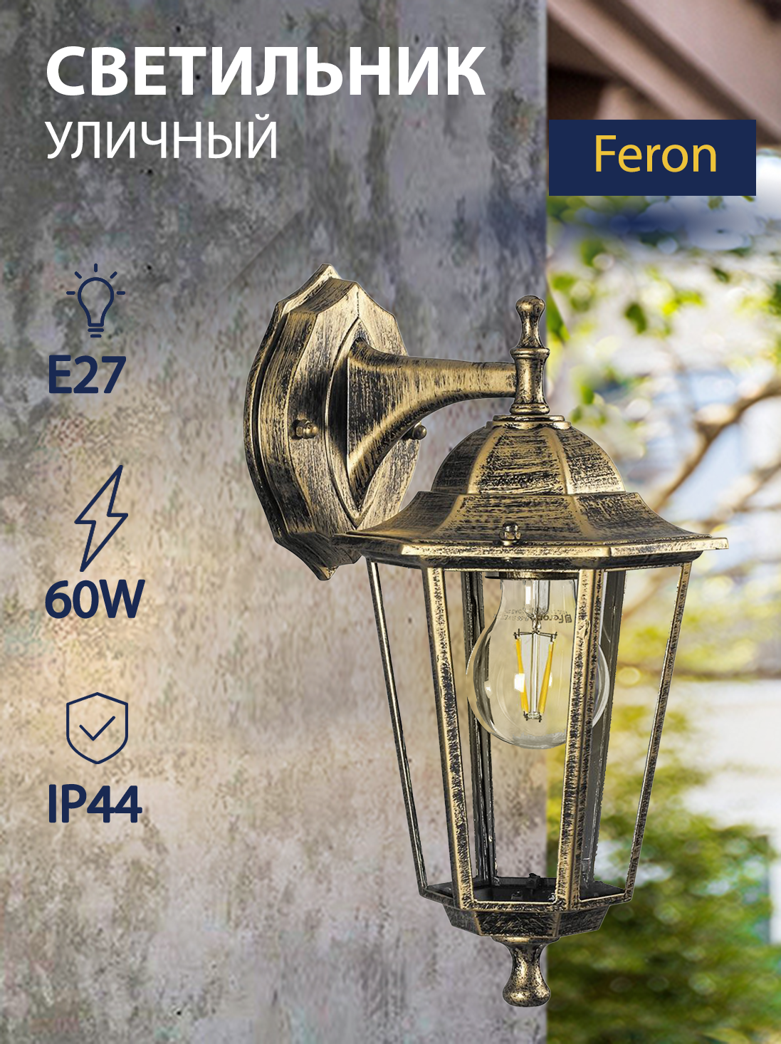 Светильник уличный садово-парковый на стену вниз 60W 230V E27 черное золото FERON 6102/PL6102 11127