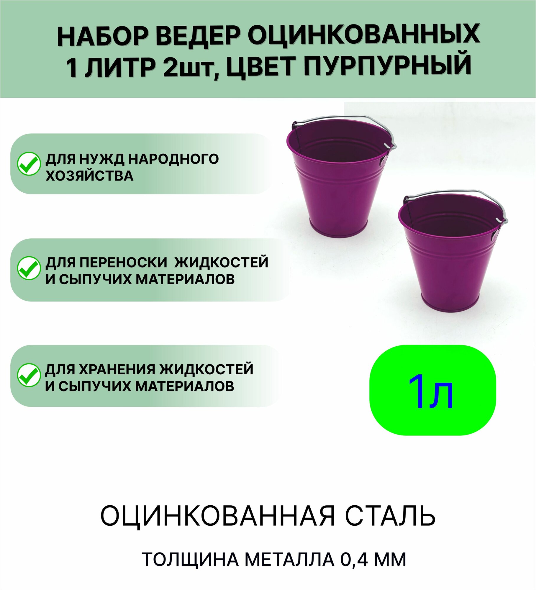Оцинкованное ведро 1 л  набор 2шт  цвет пурпурный