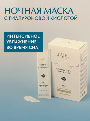 Изображение товара D'Alba Увлажняющая ночная маска Waterfull Vegan Sleeping Pack 4мл*12шт