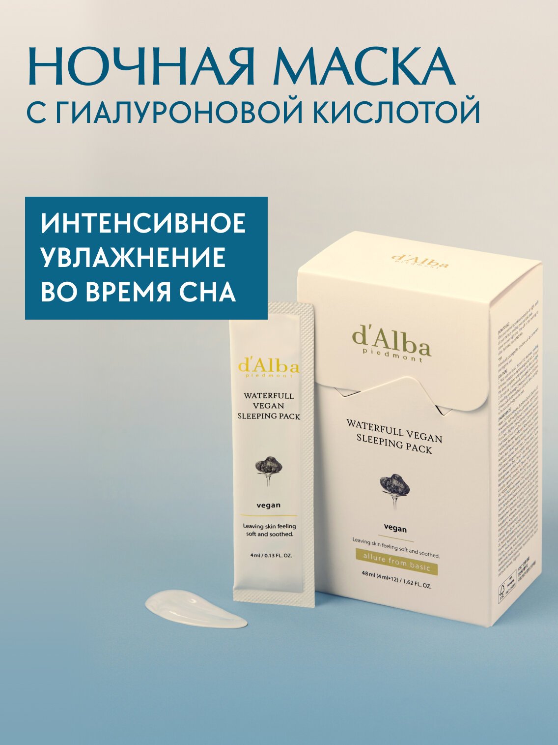 DAlba Увлажняющая ночная маска Waterfull Vegan Sleeping Pack 4мл12шт