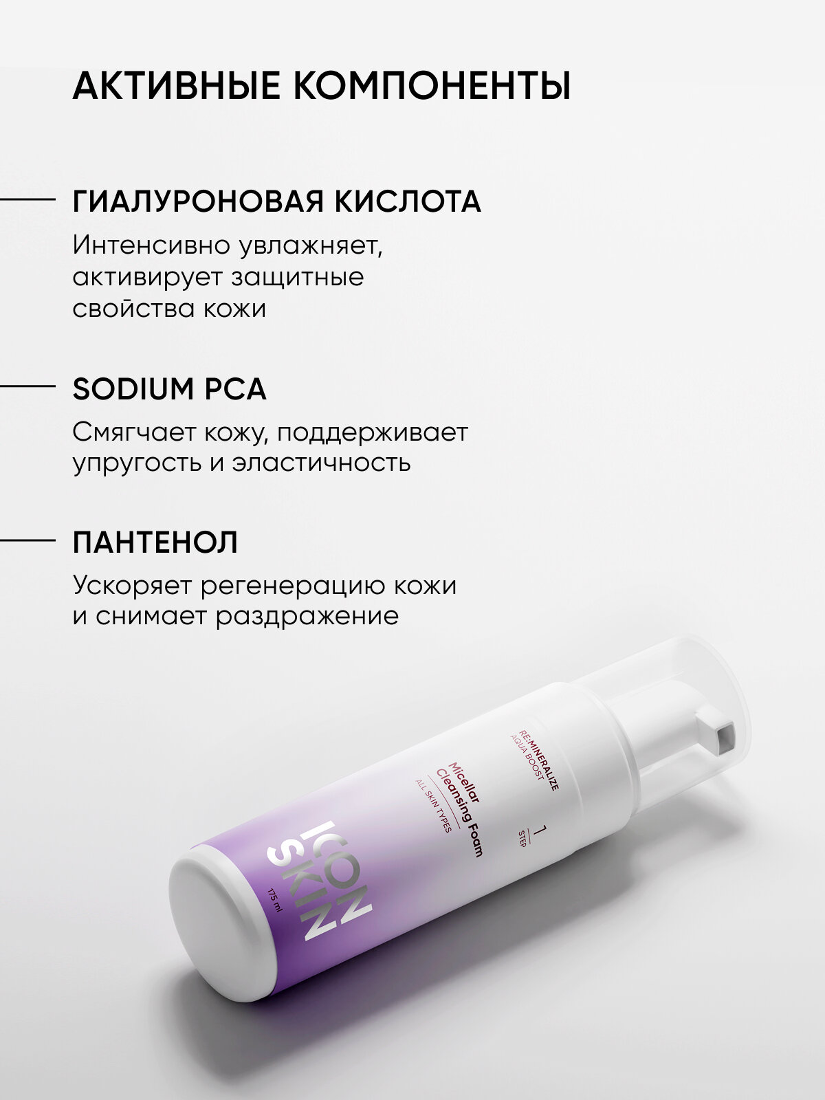 Пенка мицеллярная для умывания с гиалуроновой кислотой ICON SKIN RE: MINERALIZE, 175 мл — фото 1