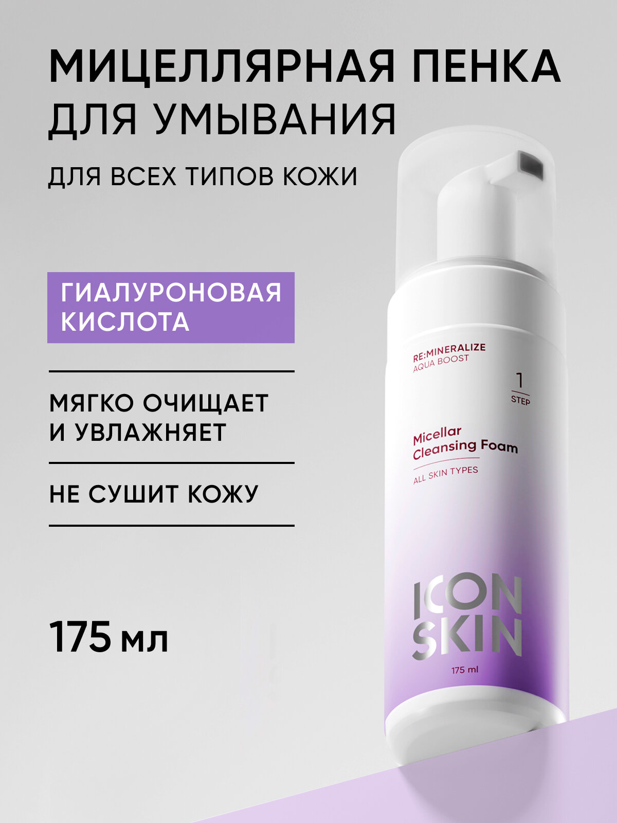 Пенка мицеллярная для умывания с гиалуроновой кислотой ICON SKIN RE: MINERALIZE, 175 мл
