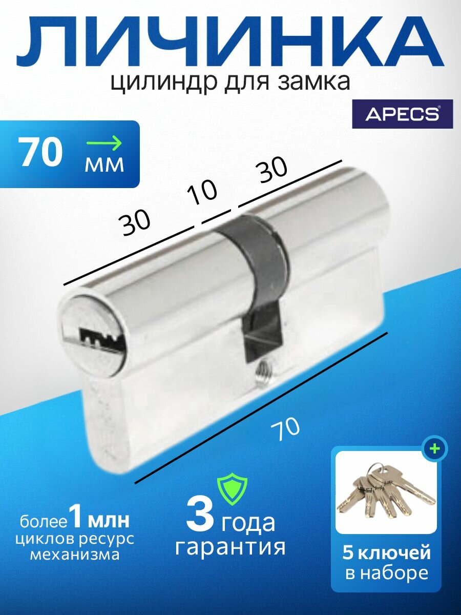 Цилиндровый механизм (ключ-ключ) APECS SM-70-NI 5 ключей (лазерные) материал сердечника: латунь. Цилиндр личинка для замка двери врезной