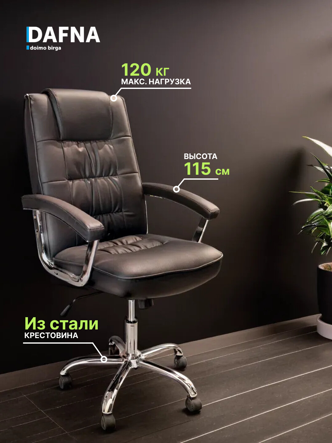 Офисное кресло Dafna LEO CHROME, с кожаной обивкой, с колесами