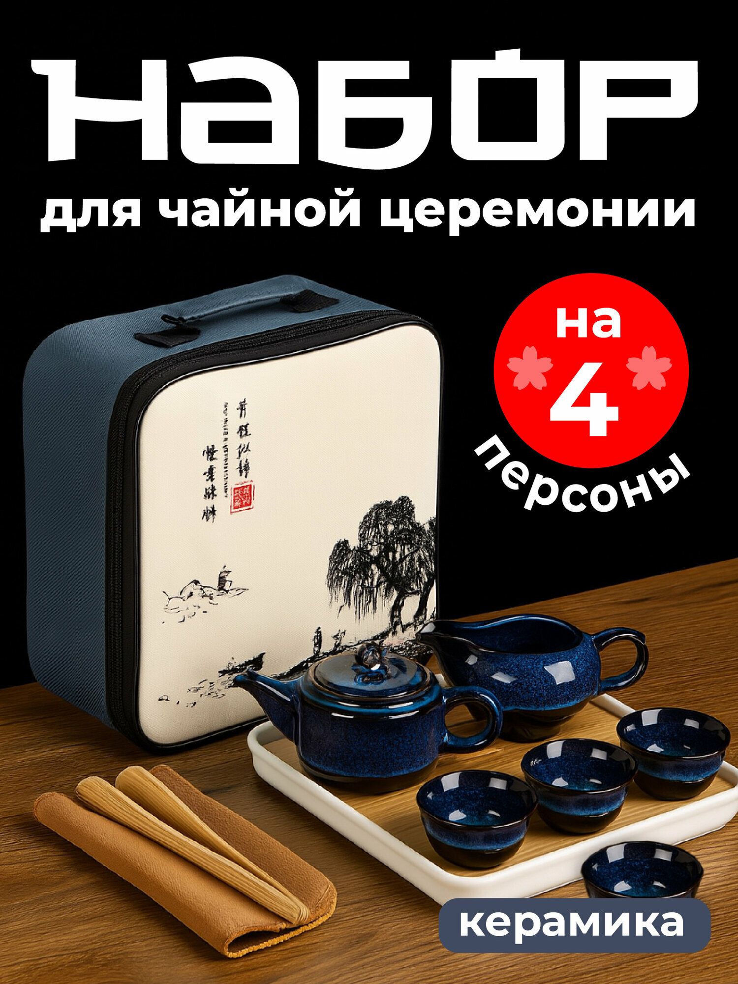 Набор для чайной церемонии Limpid Side на 4 персоны синий керамический