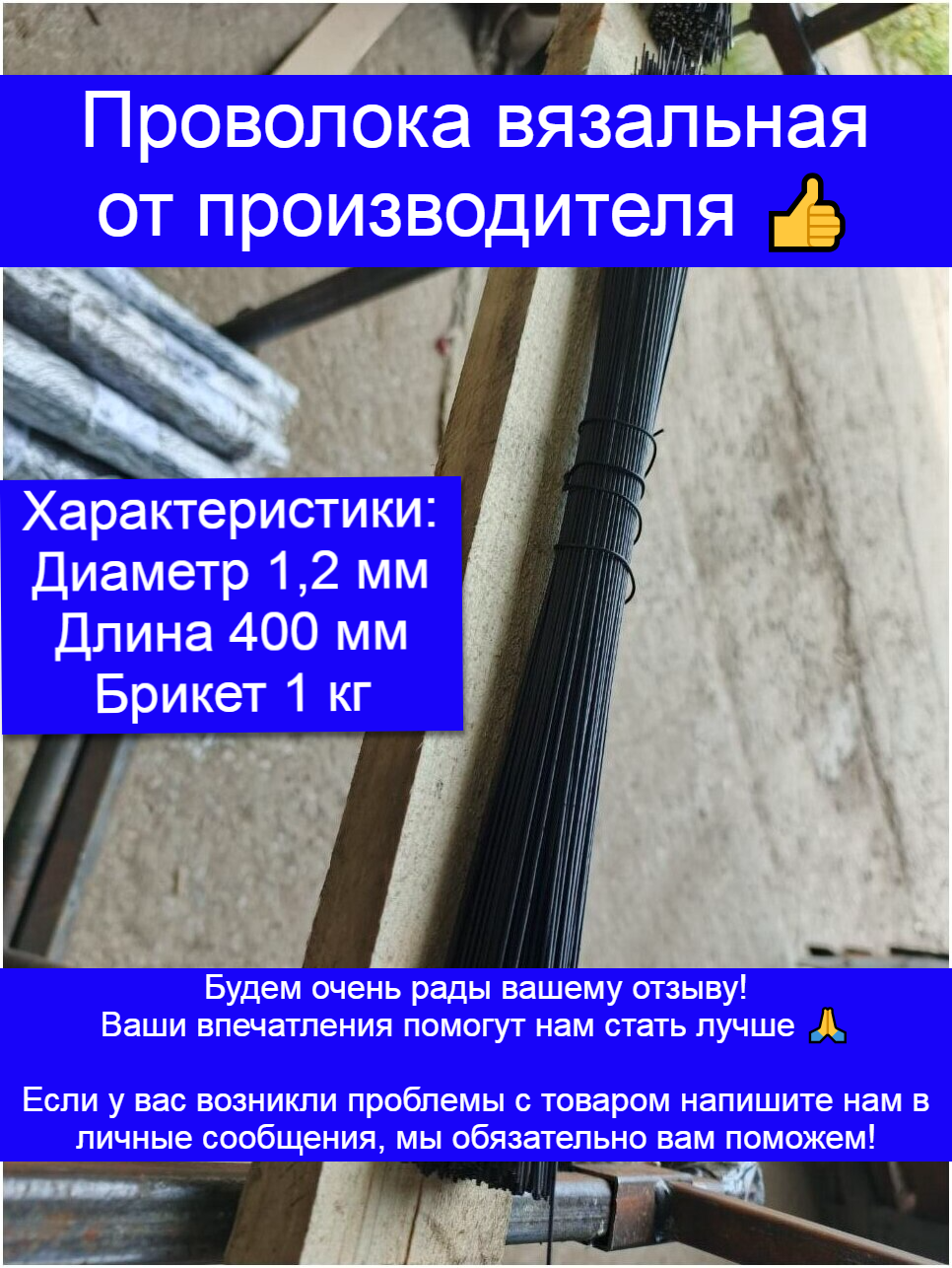 Проволока вязальная стальная черная в прутках 12 х 400 мм 1кг черная