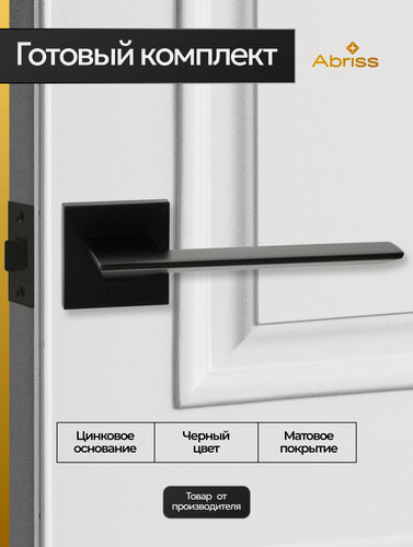 Изображение товара Ручка дверная межкомнатная с защелкой Черный Комплект ручек на цинковом основании