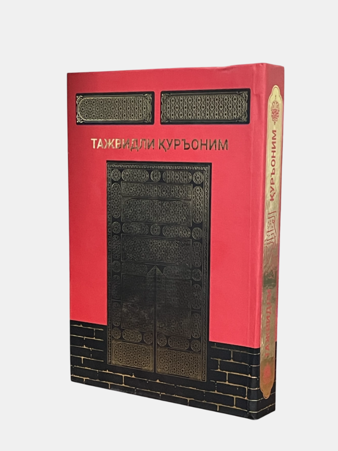 Священный Коран с таджвидом, 616 стр, твёрдый переплёт, цветной