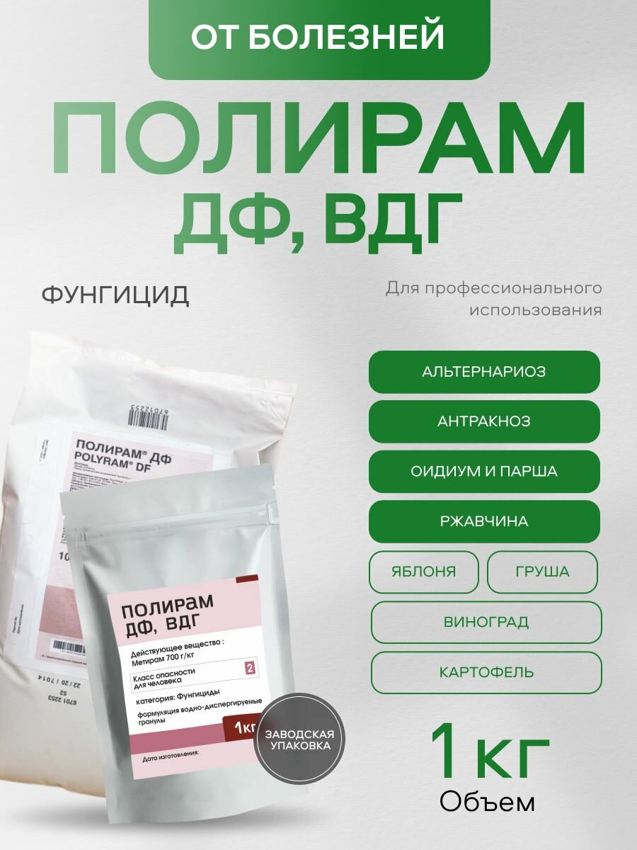 Полирам ДФ ВДГ 1 кг