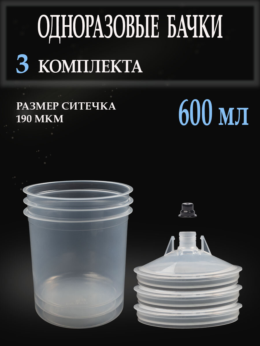 Бачки (3 набора) для краскопульта одноразовые