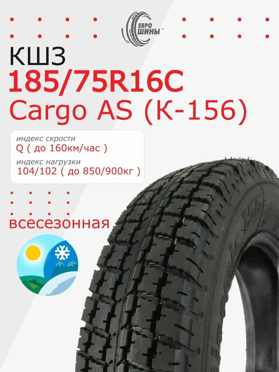 185 75R16C Cargo AS  К 156  КШЗ 104 102Q TL 2025г  выпуска