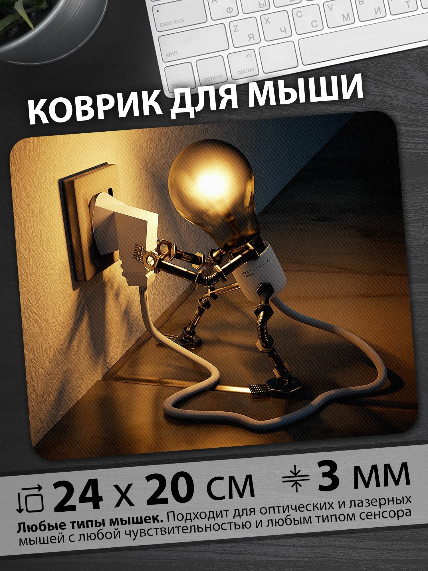 Коврик для мышки "Железный человечек-лампочка подключающийся к розетке в темноте дома"