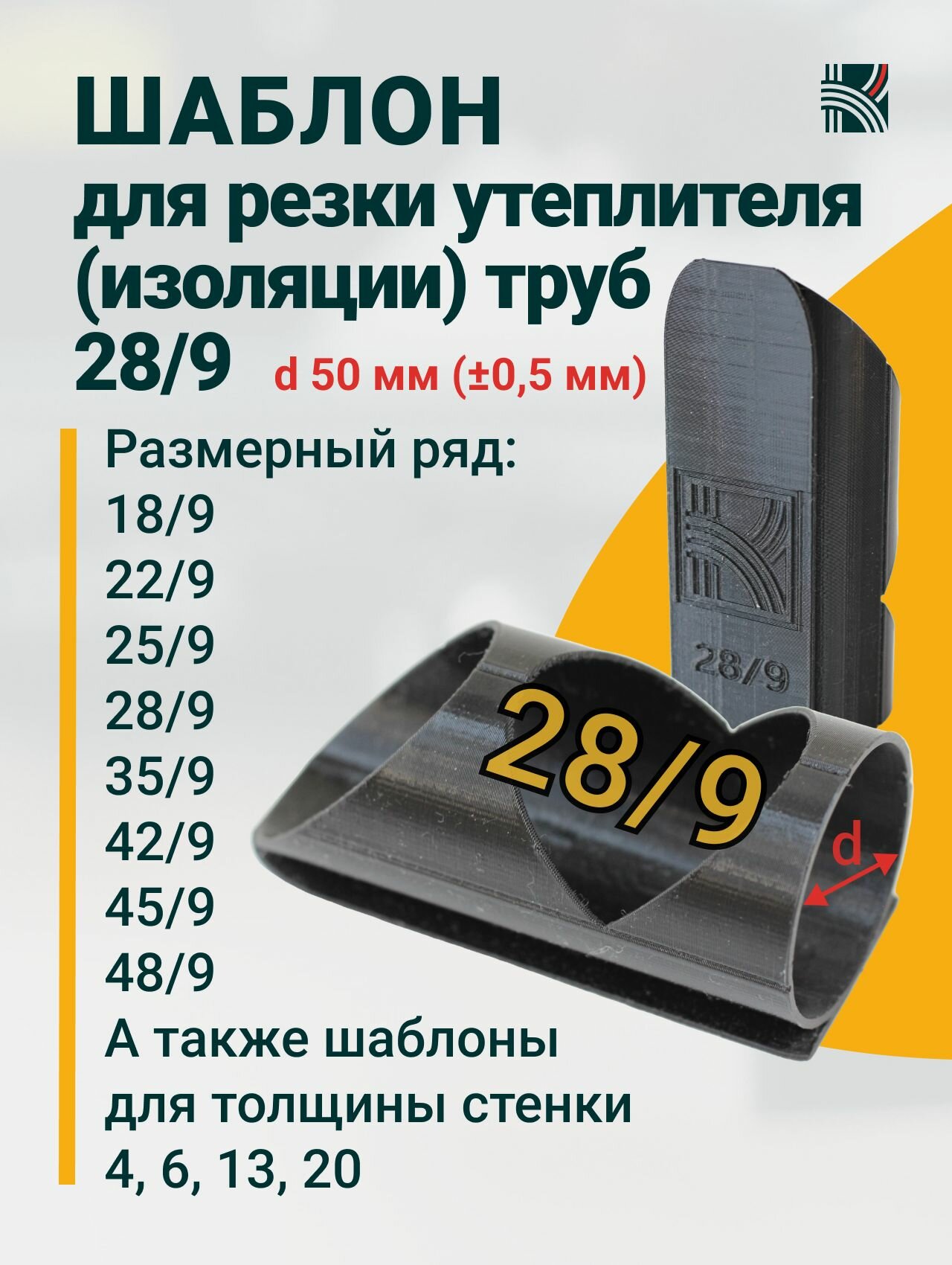 Шаблон для резки утеплителя  изоляции  труб 28 9