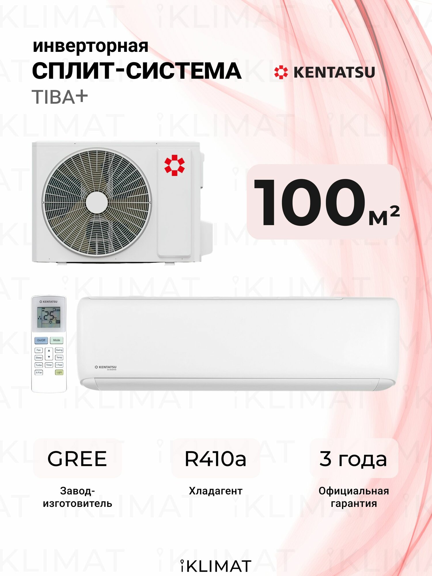 Инверторная сплит система Kentatsu Tiba+ (KSGTI100HZAN1/KSRTI100HZAN1) до 100 м2, белый комплект, завод GREE, гарантия 3 года, мощный