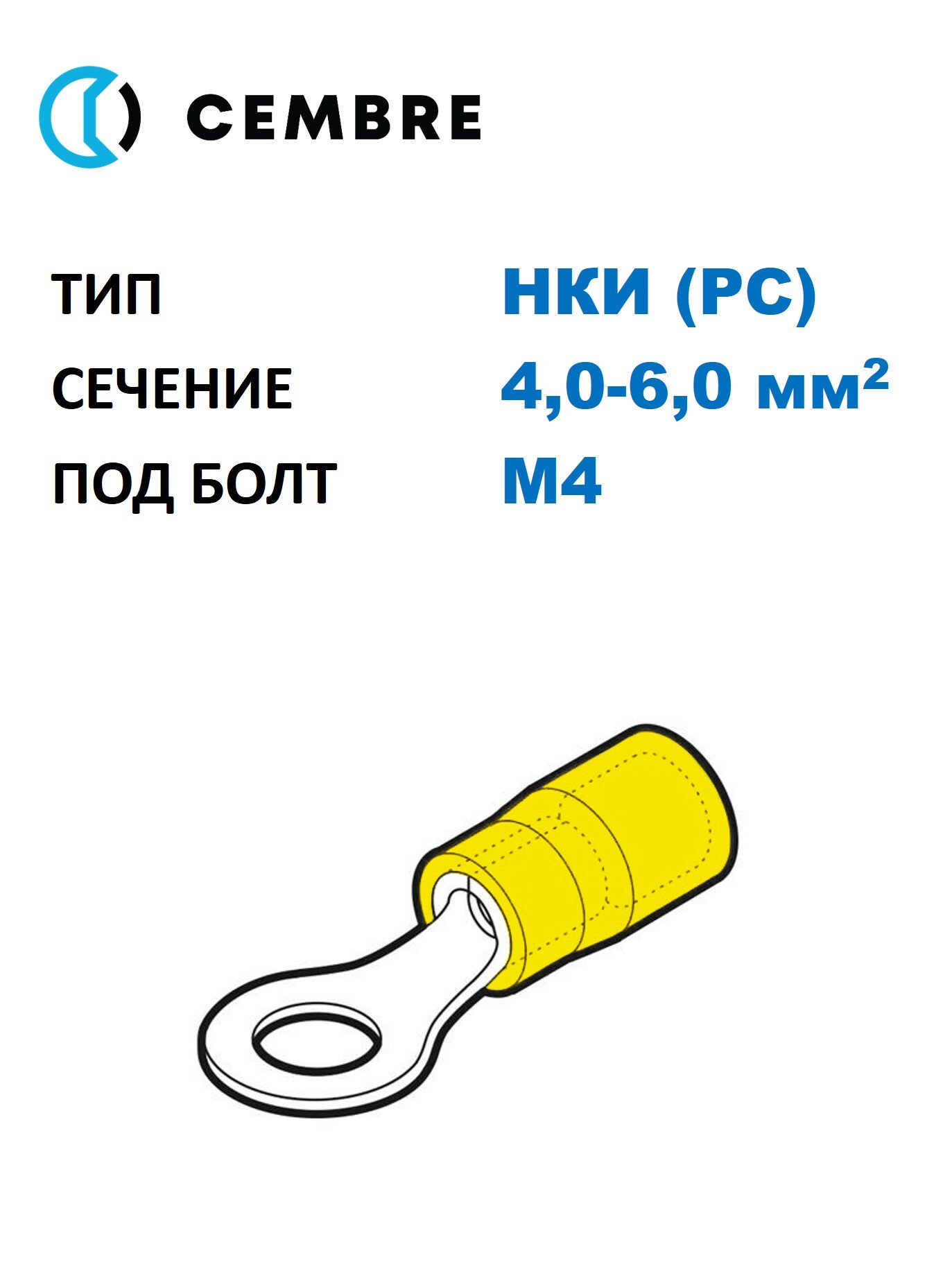 Наконечник медный луж. НКИ Cembre 4-6 мм2, под винт М4, изол. PC, жёлтый, кольцевой изолир. (100 шт. в уп.)