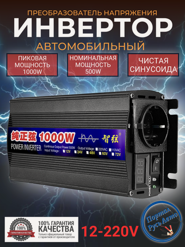 Изображение товара Автомобильный преобразователь напряжения, инвертор RDDSPON 1000w 12v-220v Чистый синус