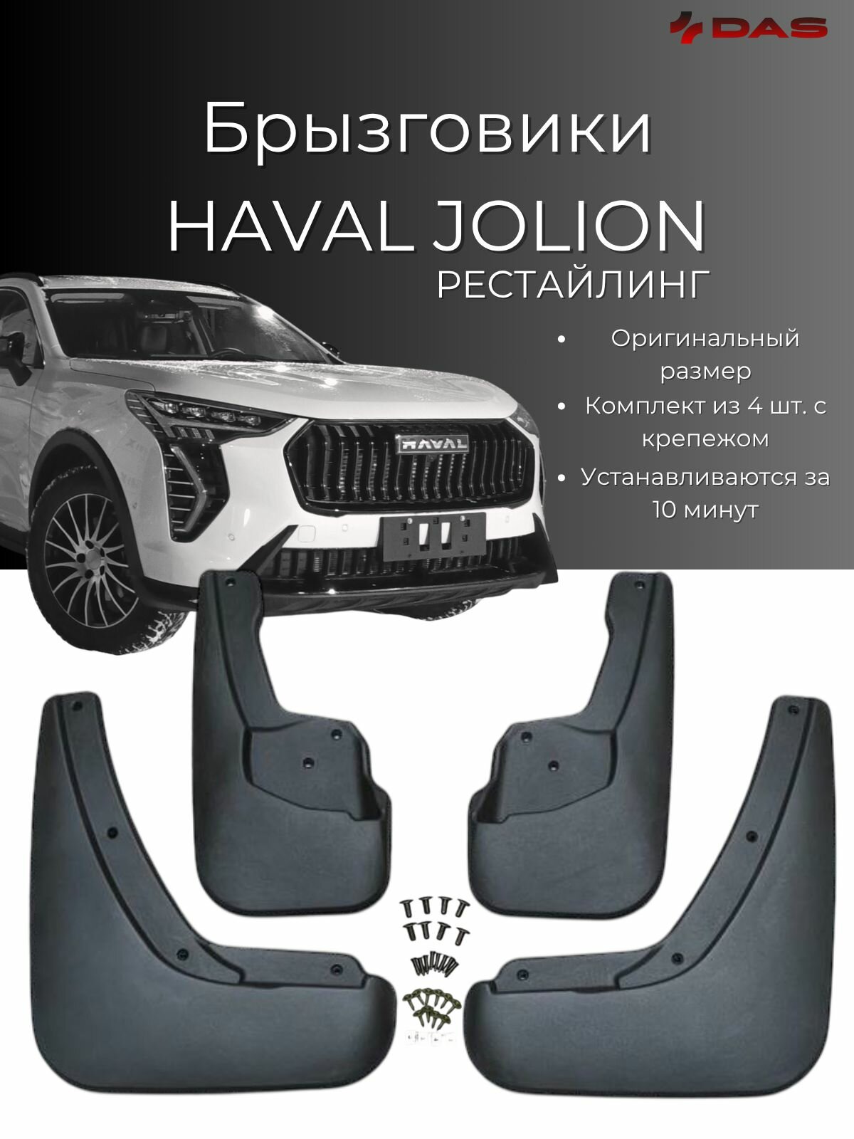 Брызговики Haval Jolion FL / Хавал Джолион рестайлинг 2024-2025 г. в, комплект 4 шт, передние и задние