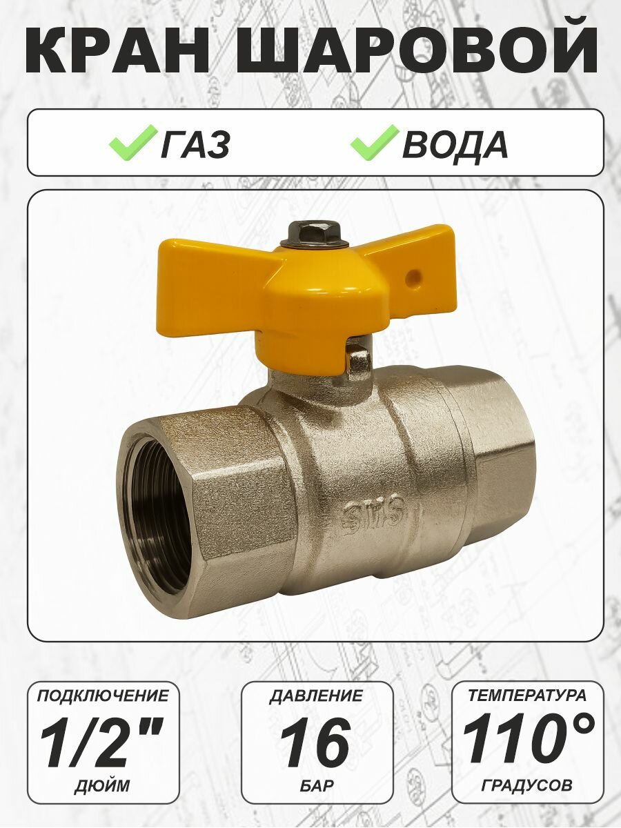 Кран шаровой для газа 1/2" г/г бабочка (SMS-8068)