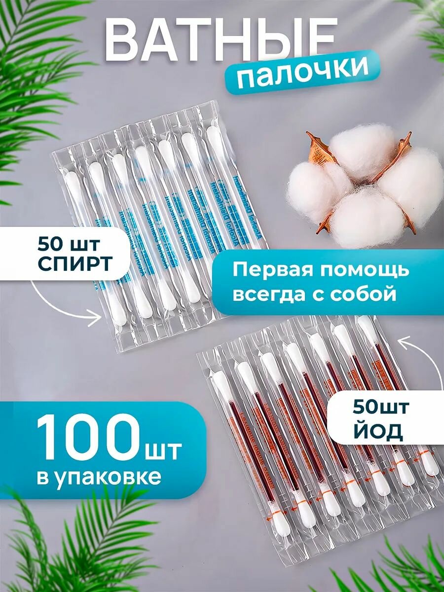 Ватные тампоны "Йодофорол", с йодом и спиртом, для первой помощи, 100 шт.