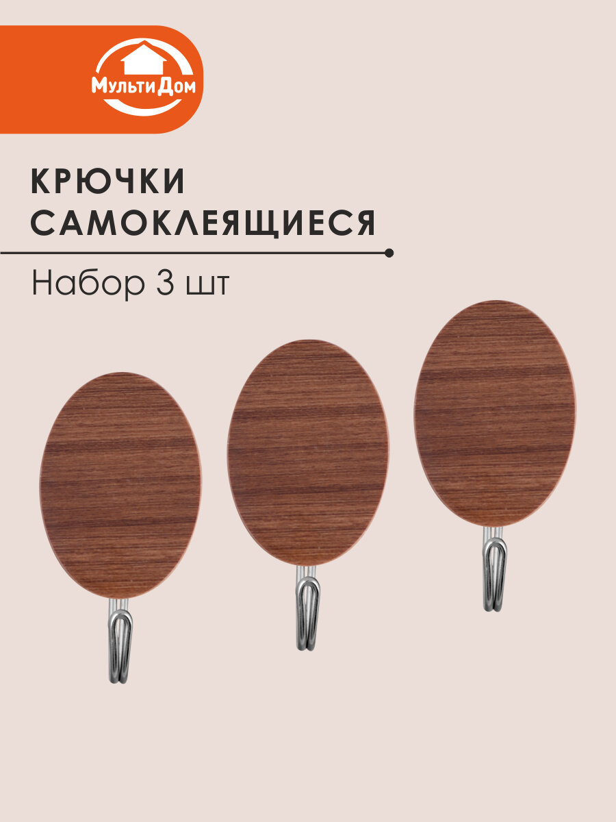 Крючки самоклеящиеся набор 3 шт пластик/сталь овальные цвет коричневый